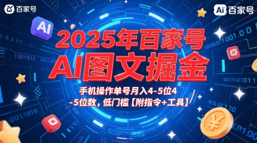 2025年百家号AI图文掘金,手机操作单号月入4-5位数,低门槛【附指令+工具】-阳知网创资源库