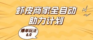 虾皮商家全自动助力计划，爆单玩法6.0.单机直接打爆收益【揭秘】-阳知网创资源库