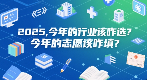 付费文章:2025,今年的行业该咋选?今年的志愿该咋填?-阳知网创资源库