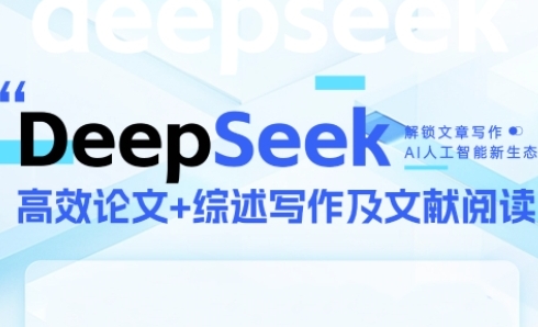DeepSeek论文写作实战营,助力快速产出高质量论文与综述,突破学术创作瓶颈-阳知网创资源库