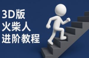 coze扣子一键生成火柴人视频,彩色3D中英字幕进阶版本-阳知网创资源库