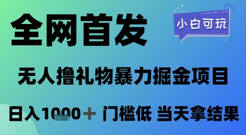 全网首发,无人直播撸礼物暴力掘金项目,小白可玩,日入1k+ 门槛低,当天拿结果【揭秘】-阳知网创资源库