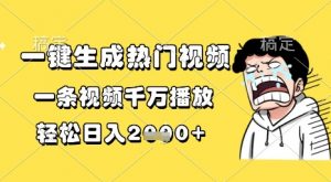 一键生成热门视频，一条视频千万播放，轻松日入1k+【揭秘】-阳知网创资源库