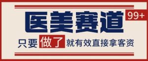 小红书某音医美赛道引流获客,自热矩阵日引200+【揭秘】-阳知网创资源库