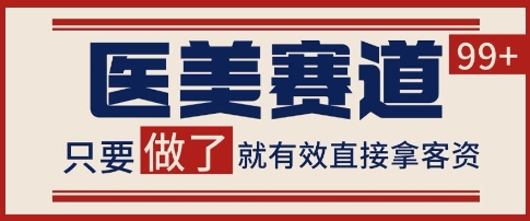 小红书某音医美赛道引流获客,自热矩阵日引200+【揭秘】-阳知网创资源库