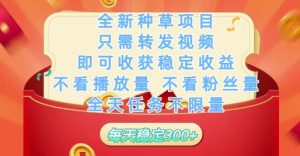 全新种草项目只需转发视频,即可收获稳定收益,不看播放量不看粉丝量,全天任务不限量,每天稳定3张【揭秘】-阳知网创资源库