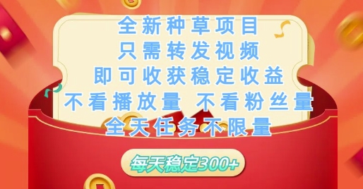 全新种草项目只需转发视频,即可收获稳定收益,不看播放量不看粉丝量,全天任务不限量,每天稳定3张【揭秘】-阳知网创资源库