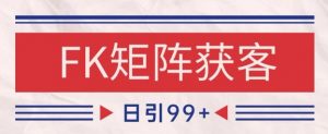 小红书某音FK赛道引流获客 自热矩阵日引200+【揭秘】-阳知网创资源库