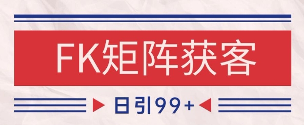 小红书某音FK赛道引流获客 自热矩阵日引200+【揭秘】-阳知网创资源库