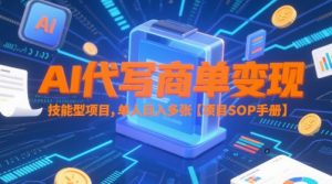 AI代写商单变现,技能型项目,单人日入多张 【项目SOP手册】-阳知网创资源库