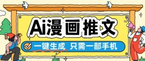 AI漫画推文一键生成,只需一部手机,操作简单,无脑怼就可以了-阳知网创资源库