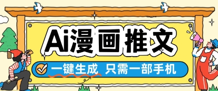 AI漫画推文一键生成,只需一部手机,操作简单,无脑怼就可以了-阳知网创资源库