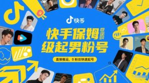 快手保姆级起男粉号,直接搬运,0粉丝快速起号-阳知网创资源库