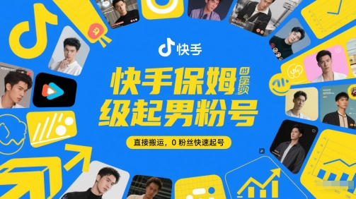 快手保姆级起男粉号,直接搬运,0粉丝快速起号-阳知网创资源库