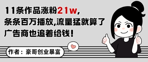 11条作品涨粉21W，条条百W播放，流量猛就算了，广告商也追着给钱-阳知网创资源库