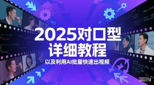 2025对口型详细教程以及利用AI批量快速出视频-阳知网创资源库