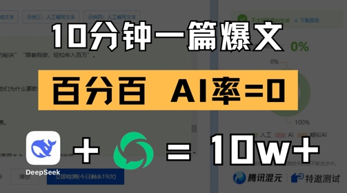 10分钟一篇爆文，100% 零AI率，用deepseek轻松玩转公众号爆文项目-阳知网创资源库