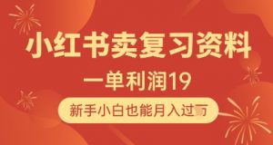 小红书卖复习资料,1单利润19,新手小白也能月入过W-阳知网创资源库