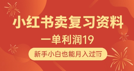 小红书卖复习资料,1单利润19,新手小白也能月入过W-阳知网创资源库