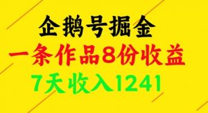 企鹅号掘金，一条作品8份收益，7天收入1241-阳知网创资源库