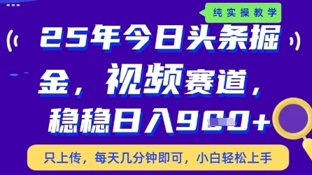 今日头条视频赛道最新玩法,每天十分钟,保底日入9张+【揭秘】-阳知网创资源库