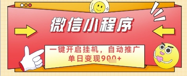 最新微信小程序一键开启挂G,自动推广单日变现9张+,实现睡后都在挣米【揭秘】-阳知网创资源库