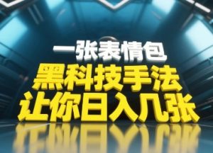 黑科技手法,小白当天可做,一张表情包引爆你的评论区-阳知网创资源库