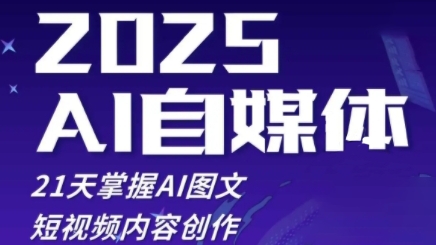 2025自媒体系统实战训练营,21天掌握AI图文短视频内容创作-阳知网创资源库