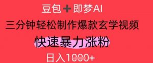 AI视频号做玄学内容，暴力涨粉，轻松日入1k-阳知网创资源库