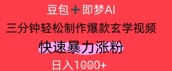 AI视频号做玄学内容,暴力涨粉,轻松日入1k-阳知网创资源库