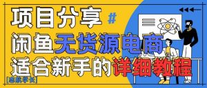 闲鱼无货源带货详细教程,AI赋能,手把手教你稳定变现-阳知网创资源库