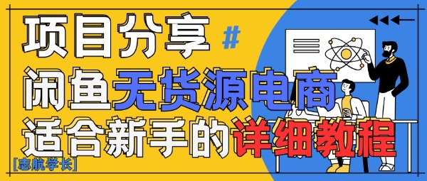 闲鱼无货源带货详细教程,AI赋能,手把手教你稳定变现-阳知网创资源库