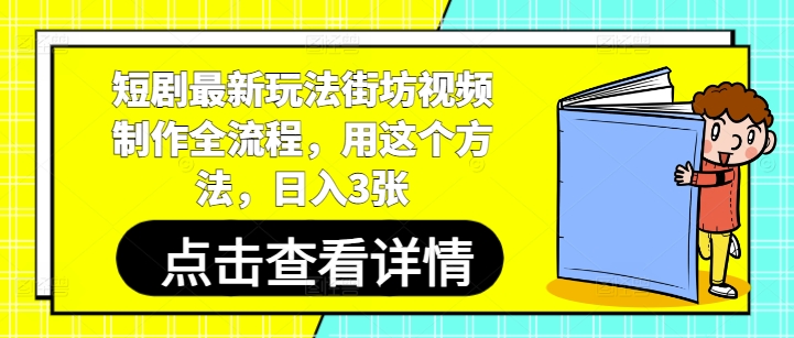 短剧最新玩法街坊视频制作全流程，用这个方法，日入3张-阳知网创资源库