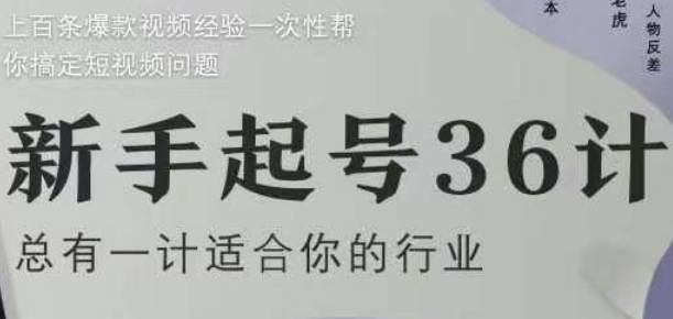 新手起号36计2.0,四年行业沉淀,上百条爆款视频经验一次性帮你搞定短视频问题-阳知网创资源库