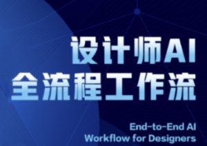 2025设计师AI全流程工作流,系统讲解ComfyUI的AI绘图全流程-阳知网创资源库