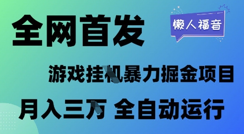 全网首发,游戏挂G暴力掘金项目,懒人福音全自动运行,月入1W+【揭秘】-阳知网创资源库