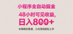 小程序自动挂G打金,无任何技术要求,没有时间限制,日入多张+长期稳定靠谱【揭秘】-阳知网创资源库