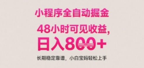 小程序自动挂G打金,无任何技术要求,没有时间限制,日入多张+长期稳定靠谱【揭秘】-阳知网创资源库
