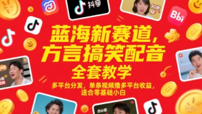 蓝海新赛道,方言搞笑配音全套教学,多平台分发,单条视频撸多平台收益,适合零基础小白-阳知网创资源库