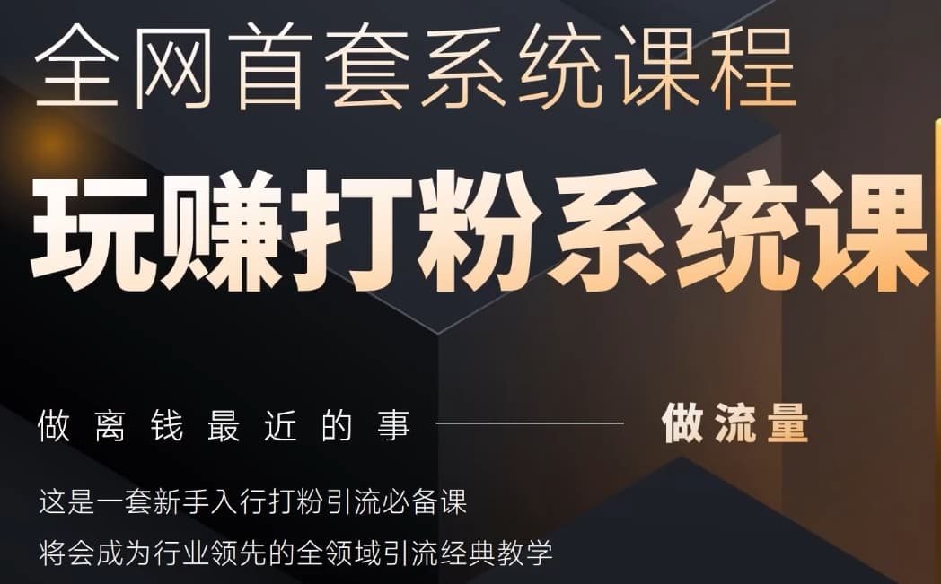 2025行业首套全网全域打粉系统神课,做流量做离钱最近的事,一套新手入行打粉引流必备课-阳知网创资源库