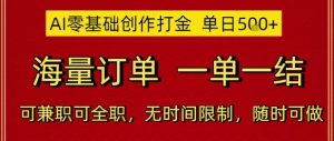 AI零基础创作打金,单日5张,海量订单,一单一结,可兼职可全职,无时间限制,随时可做【揭秘】-阳知网创资源库