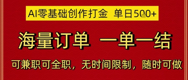 AI零基础创作打金,单日5张,海量订单,一单一结,可兼职可全职,无时间限制,随时可做【揭秘】-阳知网创资源库