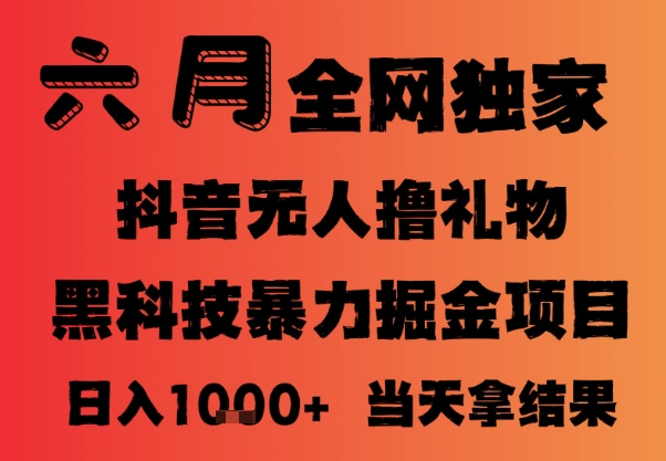 25年6月抖音无人直播最新暴力撸音浪掘金，小白可做，可批量矩阵放大，长期稳定日入1k+【揭秘】-阳知网创资源库
