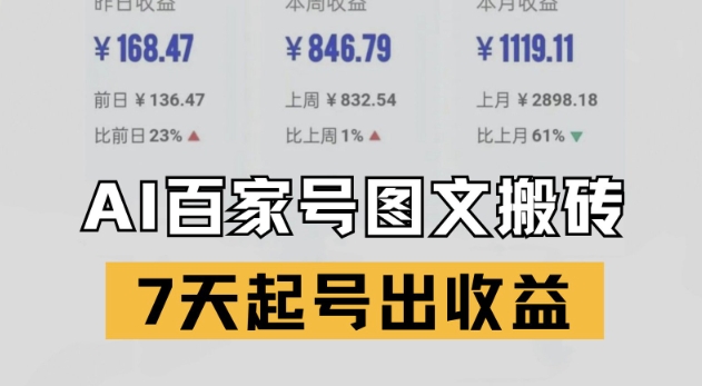 百家号搬砖新玩法,AI一键仿写爆文,7天起号出收益-阳知网创资源库