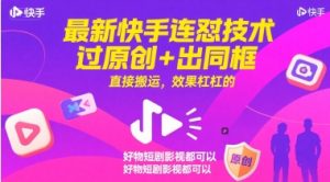 最新快手连怼技术，过原创+出同框，直接搬运，效果杠杠的，好物短剧影视都可以-阳知网创资源库