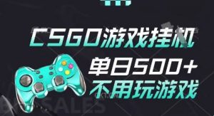 25年CSGO游戏搬砖，全自动挂G，不需要玩游戏，手机操作日入3张(不是汇率搬砖)【揭秘】-阳知网创资源库