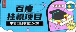 百度极速全自动打金实操项目单日单窗口15-20+小白轻松上手【揭秘】-阳知网创资源库