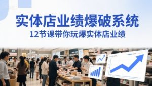 实体店业绩爆破系统,12节课带你玩爆实体店业绩,一套生意人必须掌握的印钞技术(音频)-阳知网创资源库