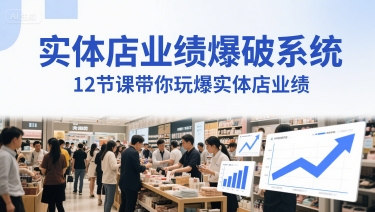 实体店业绩爆破系统,12节课带你玩爆实体店业绩,一套生意人必须掌握的印钞技术(音频)-阳知网创资源库