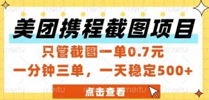 美团携程截图项目,只管截图一单0.7元,一分钟三单,一天稳定5张+【揭秘】-阳知网创资源库